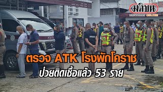 ตรวจATKโรงพักโคราชป่วยติดเชื้อแล้ว53ราย : Matichon Online