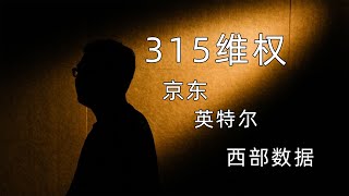 【健哥说】315维权  京东英特尔NUC虚假宣传只赔300 京东显卡花屏不肯维修坚持退款 WD固态坚持个人拒保