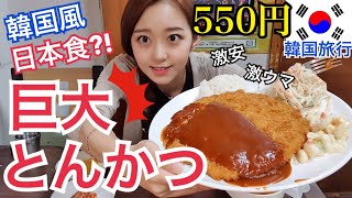 【韓国旅行】日本のとんかつと全然違う！韓国でも大人気の巨大とんかつが美味しい！【モッパン】