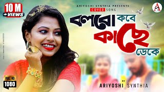 Jar Chhobi Ai Mon Eke Jai l Mayabi Oi Duti Chokhe l প্রেমী l Cover l Ariyoshi l 2020