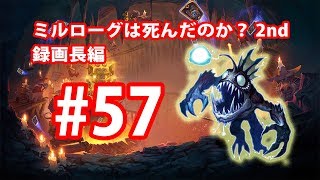 ミルローグは死んだのか2nd #57 アグロにも負けない。