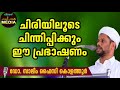 ചിരിയിലൂടെ ചിന്തിപ്പിക്കുന്ന പ്രഭാഷണം salim faizy kolathur new speech