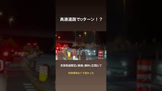 高速道路でUターン！？ 渋滞中の京奈和道にて #京奈和道 #プリウス #今日のプリウス