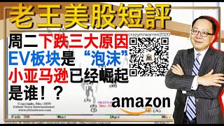 【Crazy老王07/07/2020短评】周二下跌三大原因，EV板块是“泡沫”，小亚马逊已经崛起(是谁）！