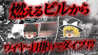 【ゆっくり解説】7階から飛び降りるも奇跡の生還!? ワイヤーめがけてお腹から飛び降り…「千日デパート火災」を奇跡的に生き延びた人たちと教訓