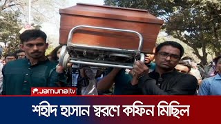 শহীদ হাসান স্মরণে কফিন মিছিল | Hasan Coffin Michil | Jamuna TV