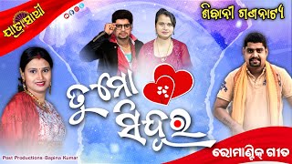 New Jatra Song /ତୁ ମୋ ସିନ୍ଦୂର ତୁ ମୋ ସୁହାଗ/Shivani Gananatya/Sajani To Bata Rahichhi Chanhi/Love Song