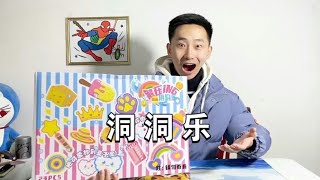 给孩子送一个洞洞乐盲盒 ，动手又动脑，还能培养孩子探索欲！【疯狂大虾】