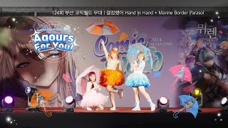 [124회 부코 무대 | Aqours for you! 아쿠포유] 決めたよHand in Hand | Marine Border Parasol