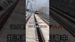 会喷“火……火车””郑济高铁轨道磨合中#中国高铁中国速度