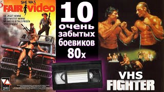 10 очень забытых боевиков 80х vhs ностальгия видеосалон