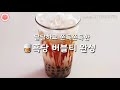 *인기음료*sns에서 난리난 인기 음료 흑당 버블티 만들기 how to make brown sugar bubble tea