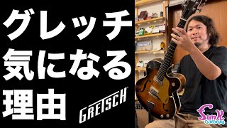 【欲しい】ケンケンが一番気になっているギターは... 1958年製 Gretsch Single Anniversary 6124 登場！- ギター屋 funk ojisan