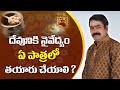 దేవునికి నైవేద్యం ఏ పాత్రలో చేయాలి ? | (Chirravuri Tips) | PoojaTV Telugu