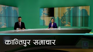 Kantipur Samachar | कान्तिपुर समाचार, २५ माघ २०८१