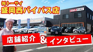 【T.TテツChannnel】㈱トーサイ盛岡西バイパス店のご紹介！