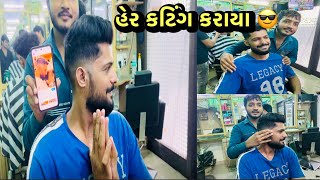 ૧ વર્ષ પછી હેર કટિંગ કરાયા /  1 Vars Pasi Hair Kating Karaya 😎 Gujrati Blog /