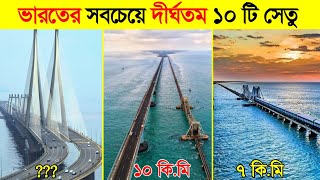 ভারতের সবচেয়ে দীর্ঘতম ১০ টি সেতু | Top 10 Longest Bridge in India