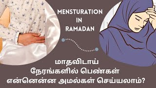 ரமலான் மாதத்தில் மாதவிடாய் நேரங்களில் பெண்கள் என்னென்ன அமல்கள் செய்யலாம் | Mensturation in Ramadan