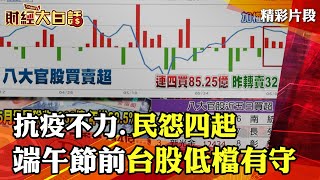 抗疫不力.民怨四起 端午節前台股低檔有守 │財經大白話 20210611