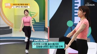 하체 근육 되살리는 ⋄60초 환근탈태 운동⋄ | [내 몸 사용설명서] 318회| TV CHOSUN 20200904 방송