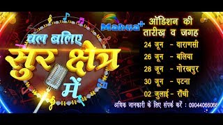 Singing Contest "Chal Baliye Surkshetra Me" Audition Date (June 24, 2018 - July 2, 2018)- Mahua Plus