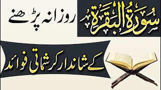 Surah Baqarah Ki Tilawat K Karishmat | Excellent Benefits Of Reading Surah e Baqarah Everyday