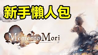 《MementoMori》【台版】【新手懶人包】開局組合/角色培養/冒險/試鍊/召喚/活動/公會/多人【新手必看】