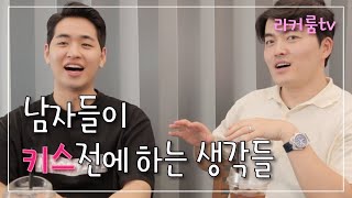 남자들이 키스전에 하는 생각들 [라커룸tv 제16화]