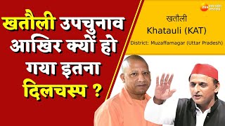 Muzaffarnagar: Khatauli Upchunav आखिर क्यों हो गया इतना दिलचस्प, वोटर्स आखिर क्यों हैं नाराज?