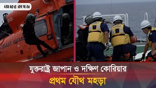 জাপান সাগরে প্রথমবারের মতো যুক্তরাষ্ট্র, জাপান ও দক্ষিণ কোরিয়ার যৌথ মহড়া | USA-Japan-South Korea