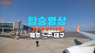 [7C712] 제주항공 제주국제공항→ 대구국제공항 탑승영상 Jeju Air CJU↗TAE