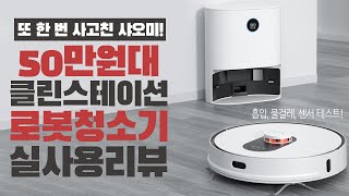 또 다시 사고친 샤오미 로봇청소기!ㅣ50만원대 클린스테이션 탑재ㅣ로이드미 EVE PLUS 실사용 리뷰