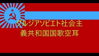 グルジア(ジョージア)・ソビエト社会主義共和国国歌　空耳