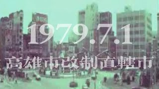 1979.7.1 高雄市改制直轄市