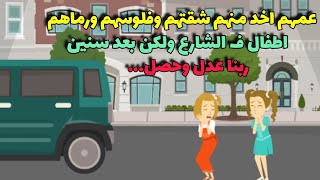 رماهم عمهم في الشارع اطفال وسر.قهم وبعد سنين كتير مصيرهم ...