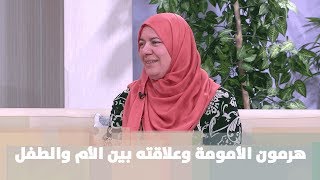 هرمون الأمومة وعلاقته بين الأم والطفل - د. فاتن تميم - أمومة وطفولة - أمومة وطفولة