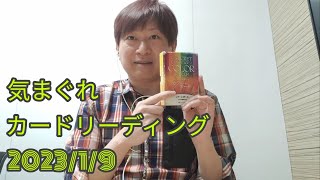 【にじいろヒーリング】気まぐれカードリーディング　2023/1/9