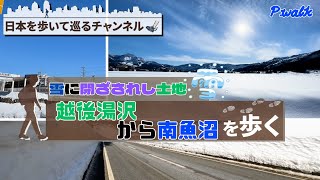 【雪に閉ざされし土地】越後湯沢から南魚沼を歩く