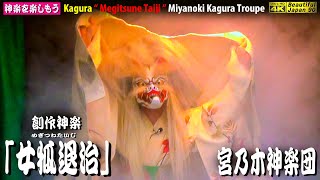 🏆REBORN夏祭🌀前後合体＆再調整🎉安野祭り④📢素晴らしき神楽力＋場外乱闘あり👹創作神楽「女狐退治」(全編) 宮乃木神楽団🎥カメラ２台特別編集版📅2023年11月4日👹チャンネル登録をお願いします