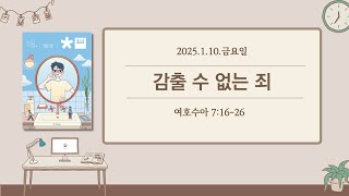 청소년 매일성경 본문해설 (여호수아 7:16-26)