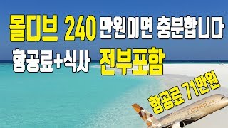 몰디브 신혼여행 허니문 항공 리조트 전부해서 예산 240만원으로 끝내기