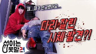 (잔인주의) 국내 최초! 특수분장 회사에 다녀왔습니다. [섭이는못말려]