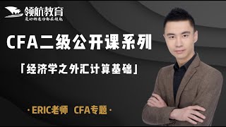 【领航ERIC老师】CFA二级经济学公开课01|外汇计算基础