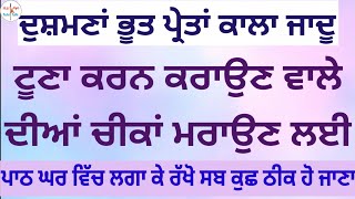 ਦੁਸ਼ਮਣਾਂ ਭੂਤ ਪ੍ਰੇਤਾਂ ਕਾਲਾ ਜਾਦੂਟੂਣਾ ਕਰਨ ਕਰਾਉਣ ਵਾਲੇ ਦੀਆਂ ਚੀਕਾਂ ਮਰਾਉਣ ਲਈਪਾਠ ਘਰ ਵਿੱਚ ਲਗਾ ਕੇ ਰੱਖੋ#punjabi