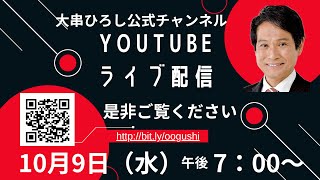 衆議院解散！裏金問題を隠すため？大串ひろしが語る今の政治と総選挙の裏側｜ライブ配信 2024/10/09