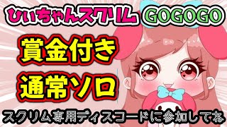 【賞金付きスクリム】🌟第６２回🌟ひぃちゃんスクリムGOGOGO🎮誰でも参加OK！参加条件は概要欄をご覧ください【FORTNITE】【フォートナイト】