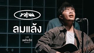 ลมแล้ง x YEW「 LIVE @เพลินจิต x Phuket 」