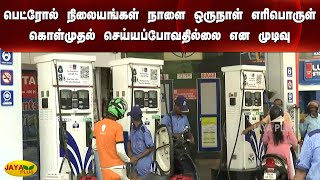 பெட்ரோல் நிலையங்கள் நாளை ஒருநாள் எரிபொருள் கொள்முதல் செய்யப்போவதில்லை என முடிவு | Petrol Bandh