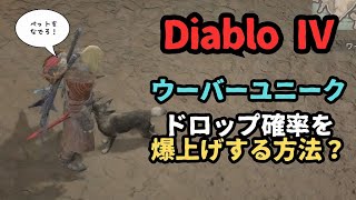 【DiabloⅣ】 ウーバーユニーク　ドロップ確率を爆上げする方法？【シーズン４】